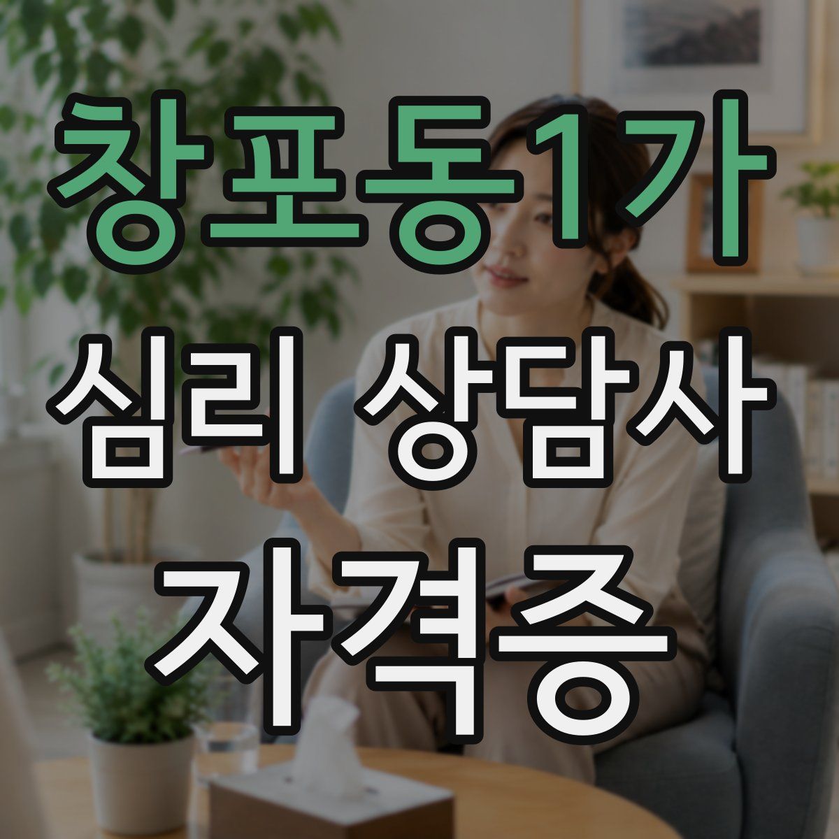 창포동1가 심리 상담사 자격증
