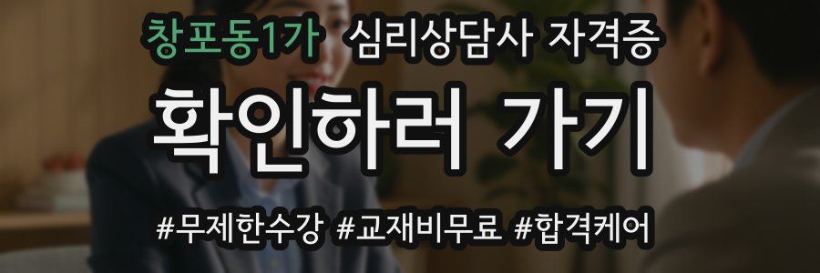 창포동1가 심리 상담사 자격증