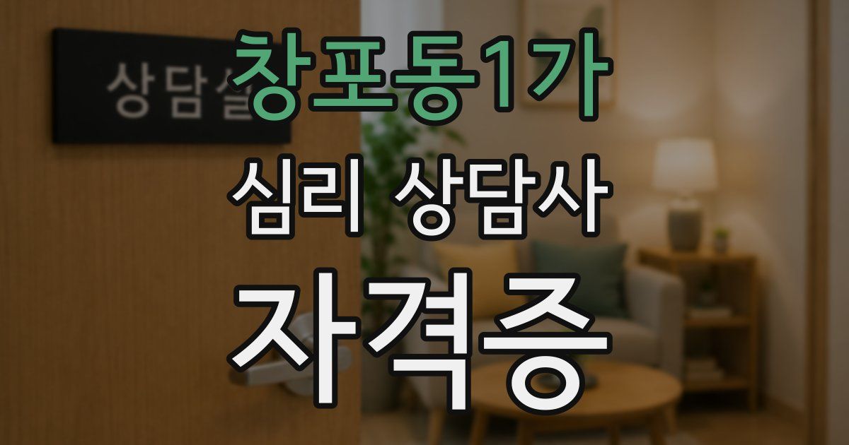 창포동1가 심리 상담사 자격증