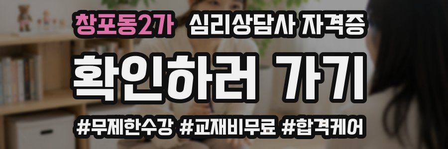 창포동2가 심리 상담사 자격증