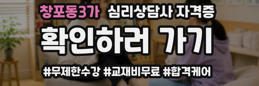 창포동3가 심리 상담사 자격증