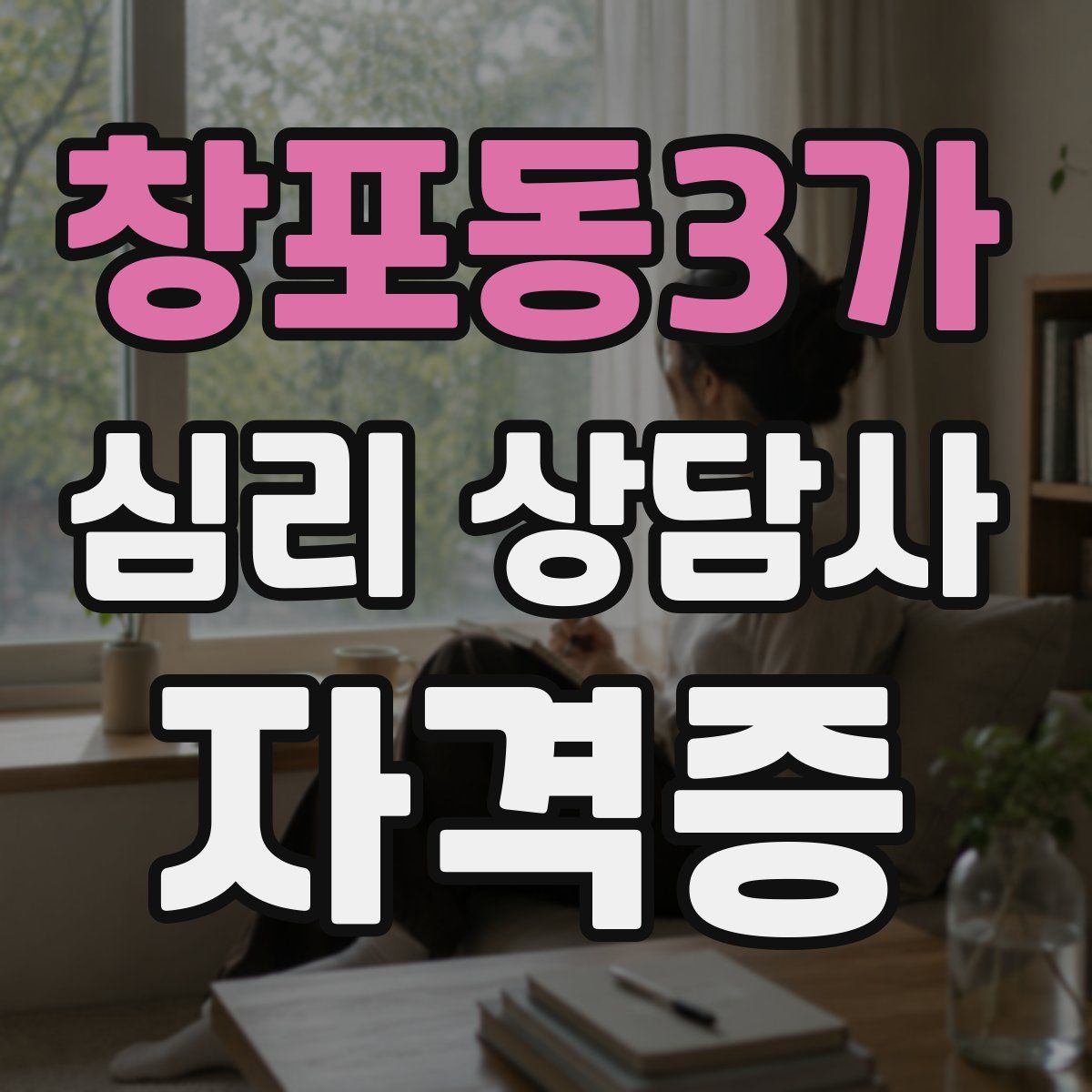 창포동3가 심리 상담사 자격증