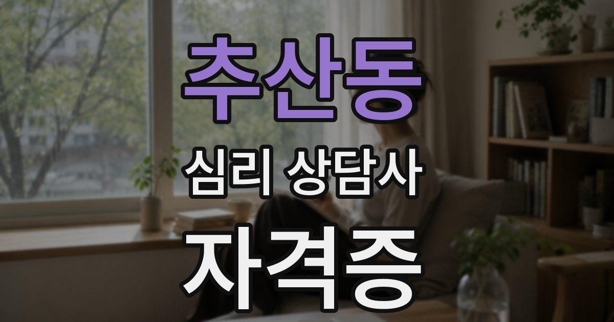 추산동 심리 상담사 자격증