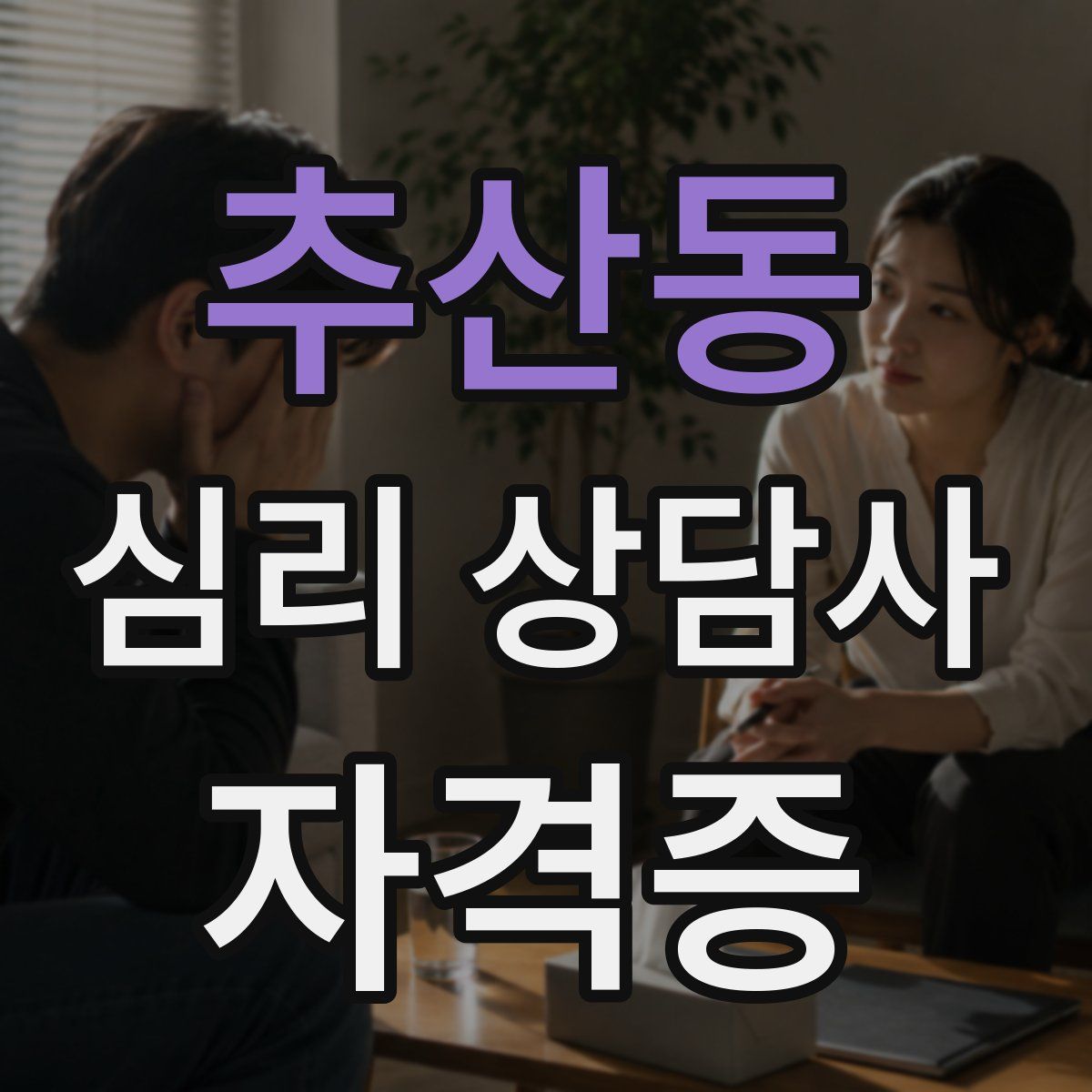 추산동 심리 상담사 자격증