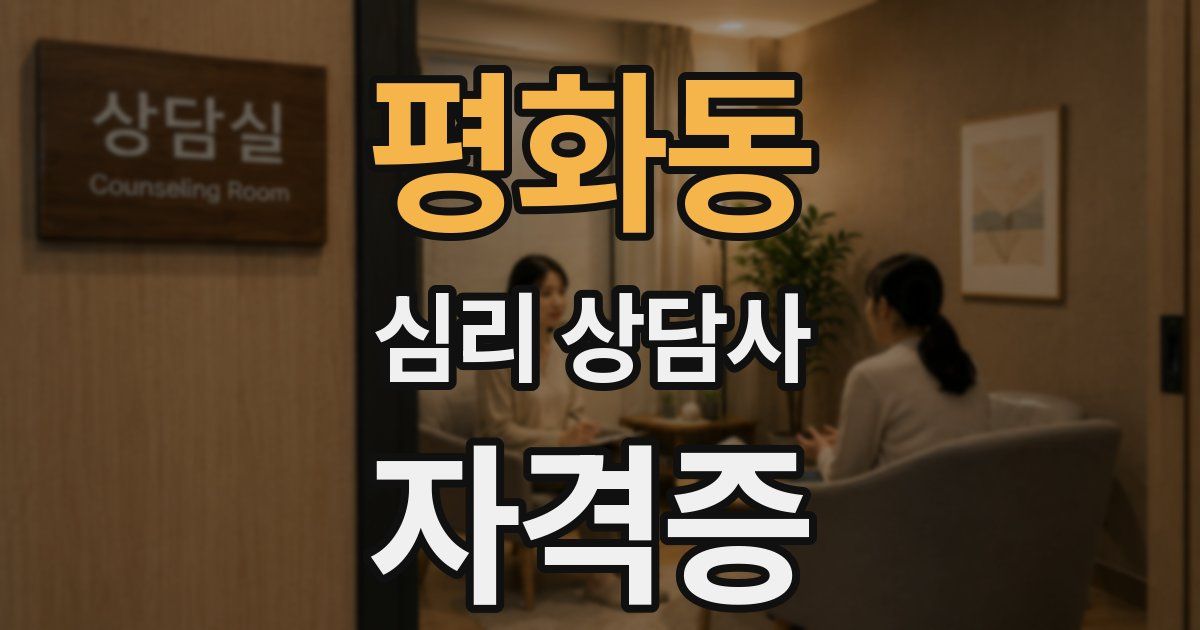 평화동 심리 상담사 자격증