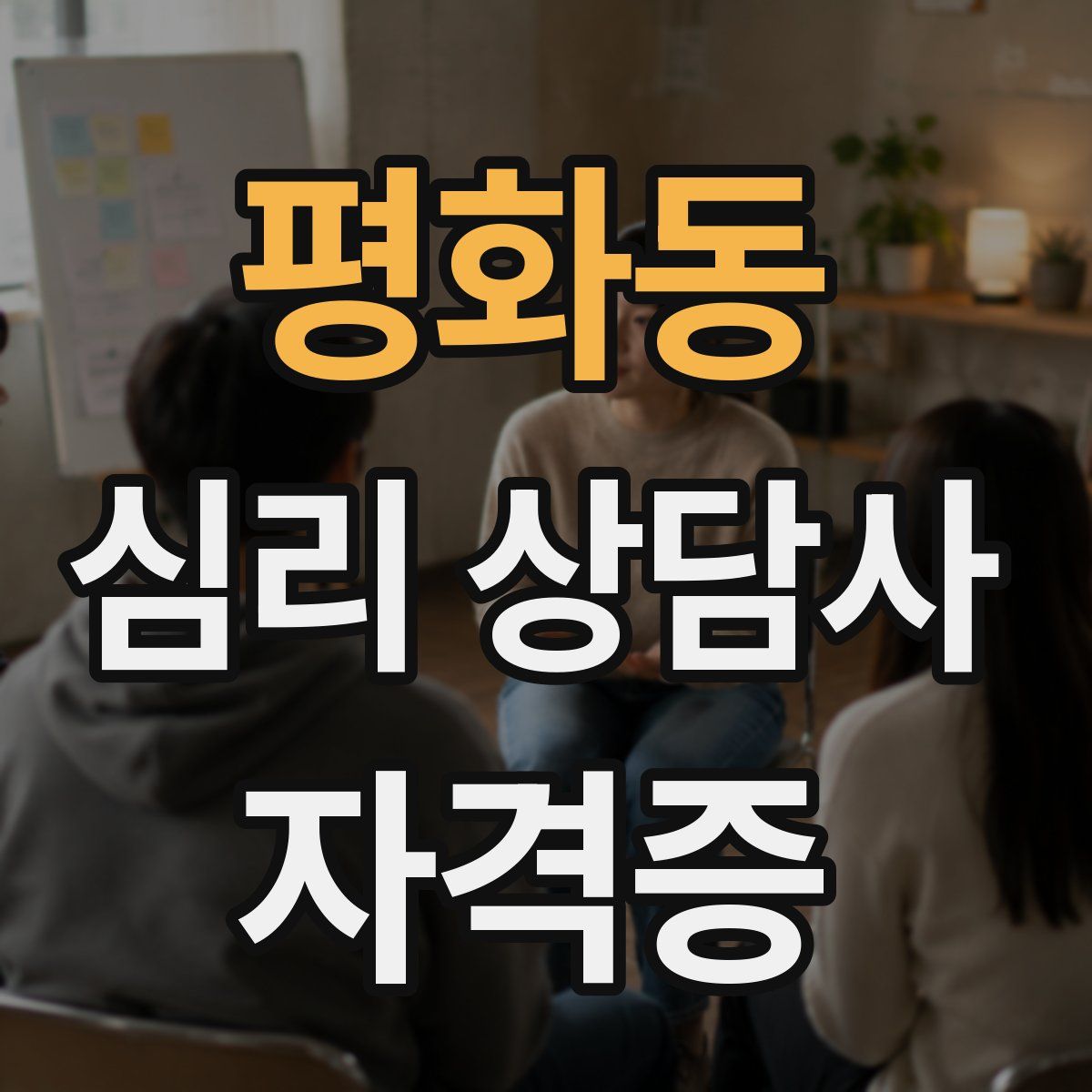 평화동 심리 상담사 자격증