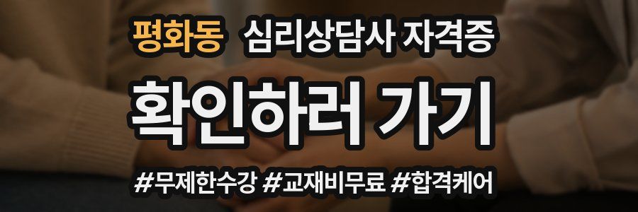 평화동 심리 상담사 자격증