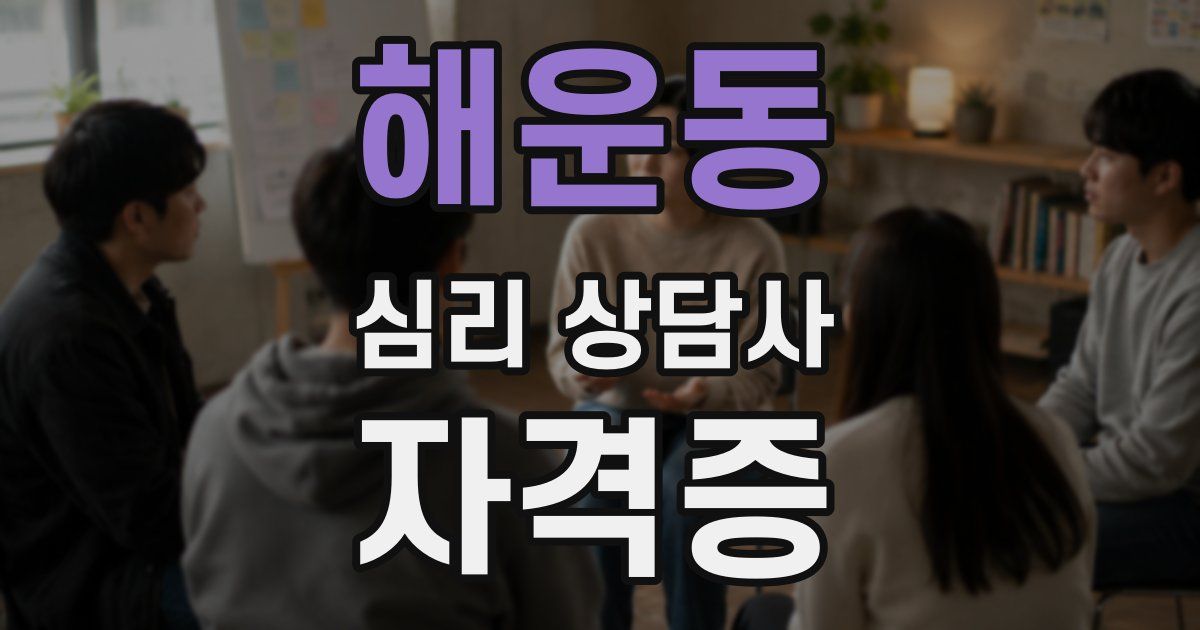 해운동 심리 상담사 자격증