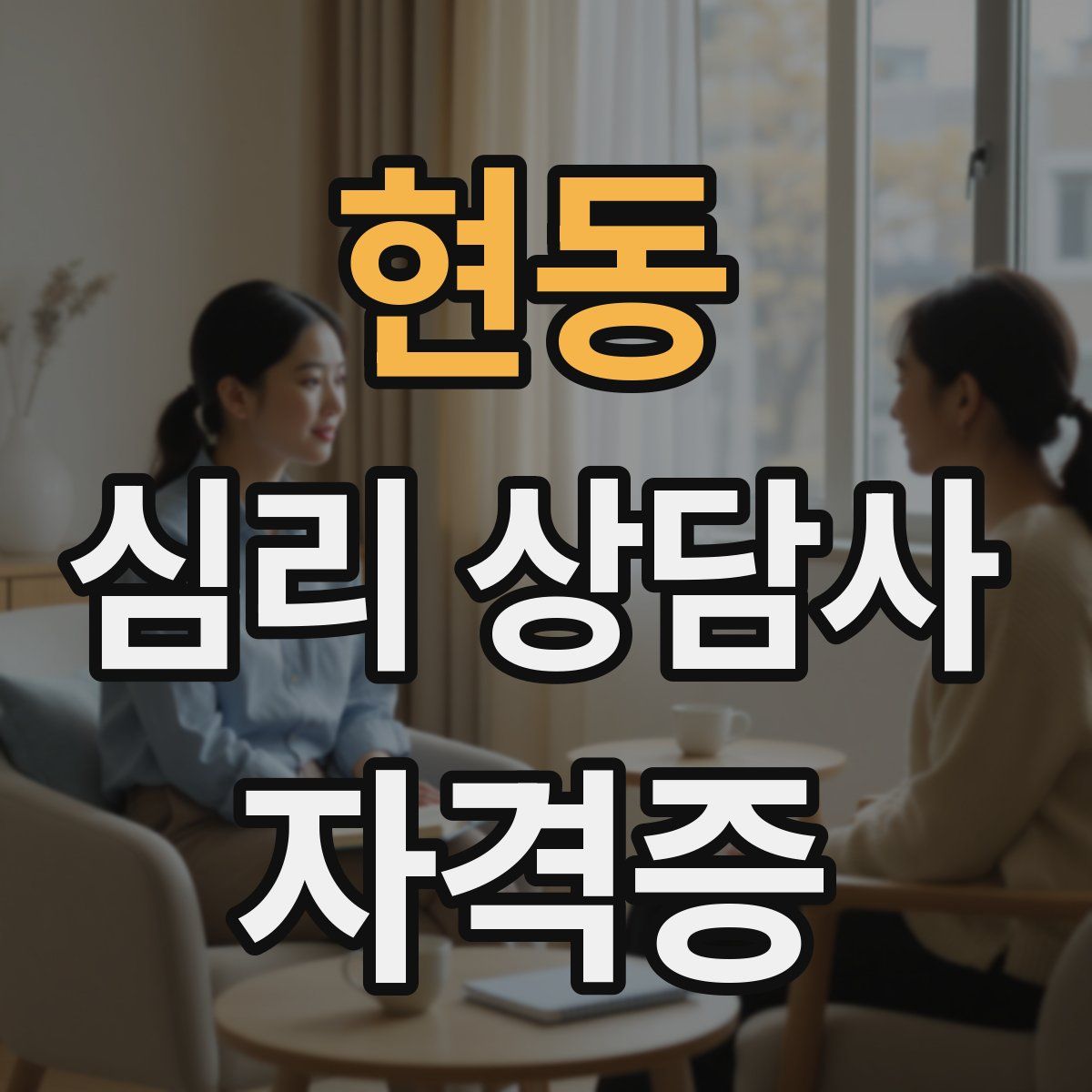현동 심리 상담사 자격증
