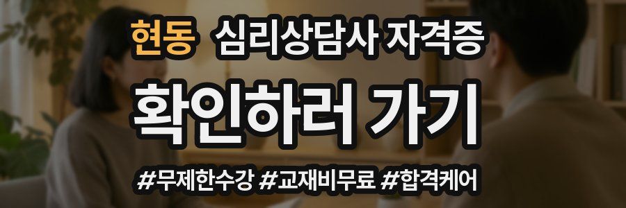현동 심리 상담사 자격증