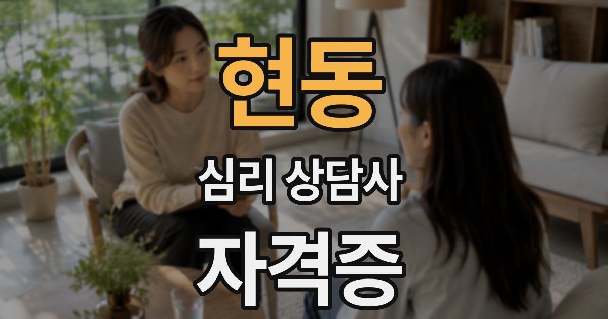 현동 심리 상담사 자격증