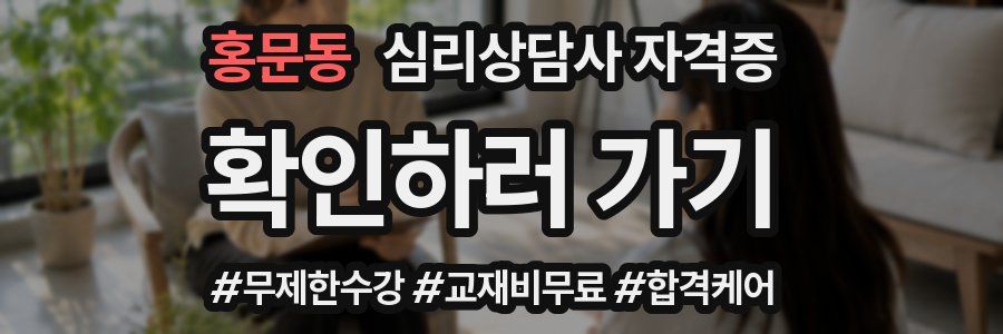 홍문동 심리 상담사 자격증