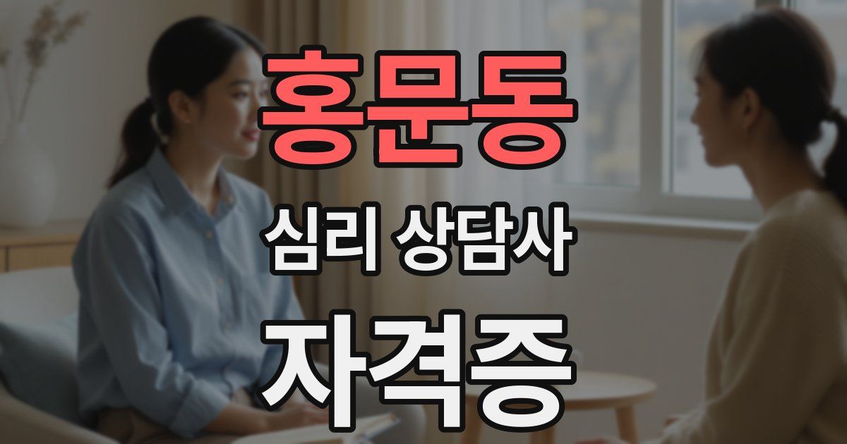 홍문동 심리 상담사 자격증