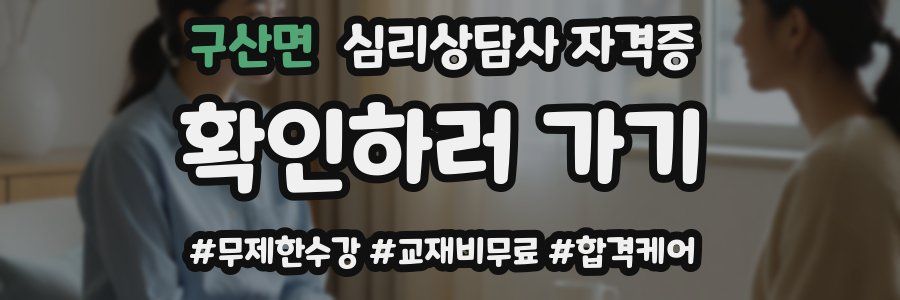 구산면 심리 상담사 자격증
