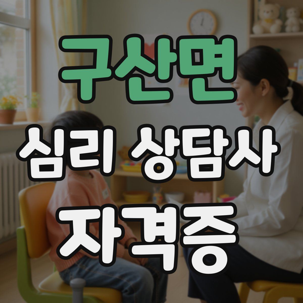 구산면 심리 상담사 자격증