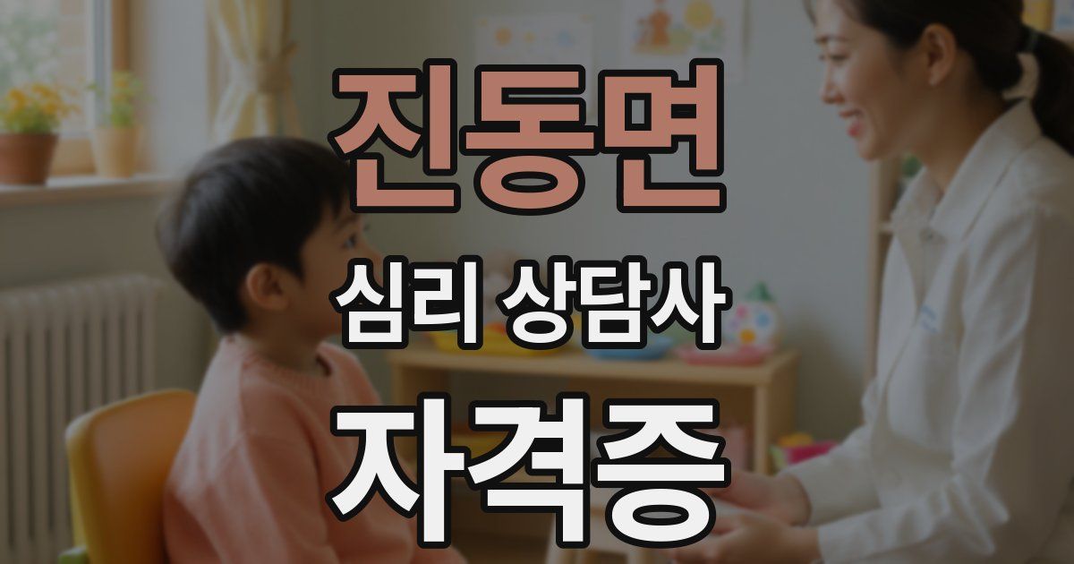 진동면 심리 상담사 자격증