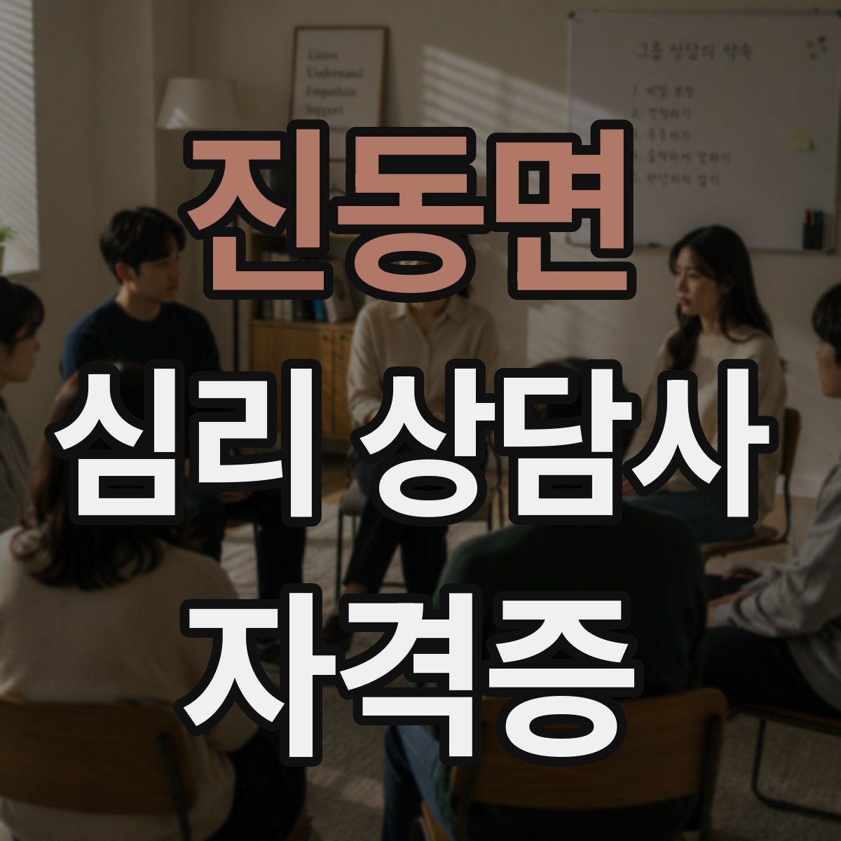 진동면 심리 상담사 자격증