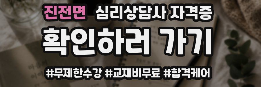 진전면 심리 상담사 자격증