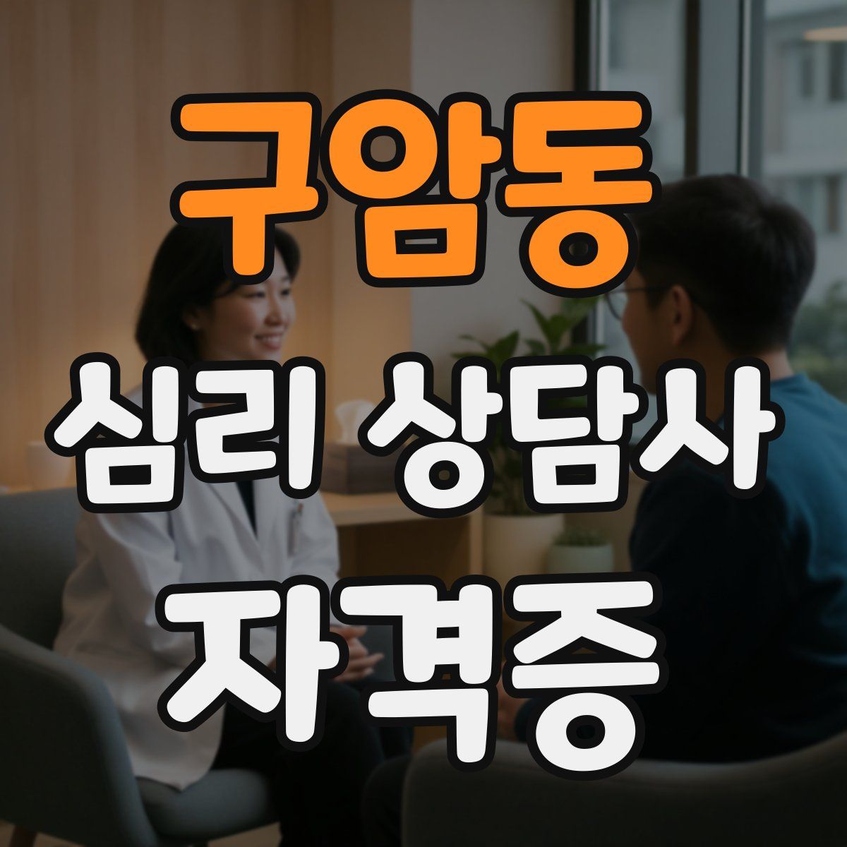 구암동 심리 상담사 자격증