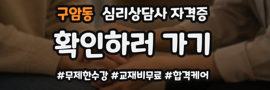 구암동 심리 상담사 자격증