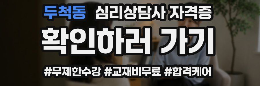 두척동 심리 상담사 자격증