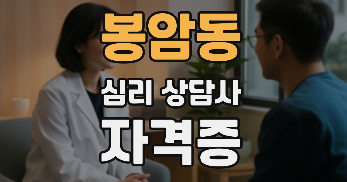 봉암동 심리 상담사 자격증