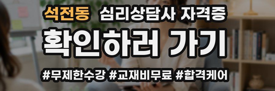 석전동 심리 상담사 자격증
