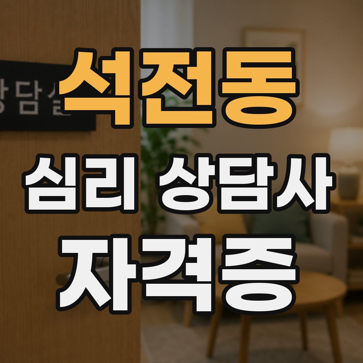 석전동 심리 상담사 자격증