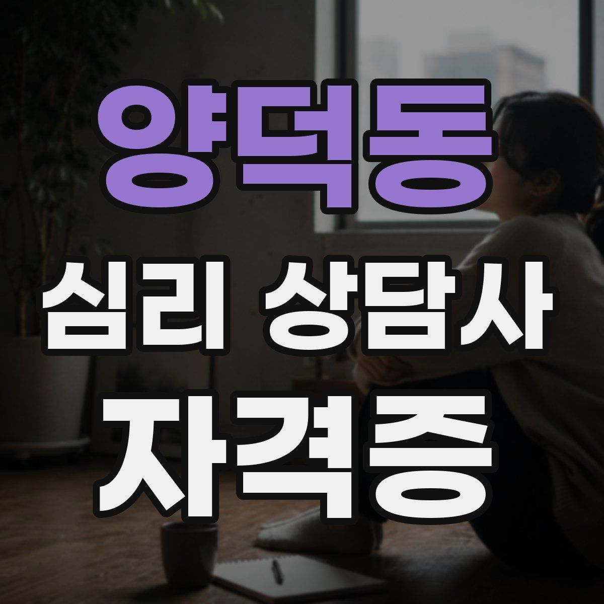 양덕동 심리 상담사 자격증
