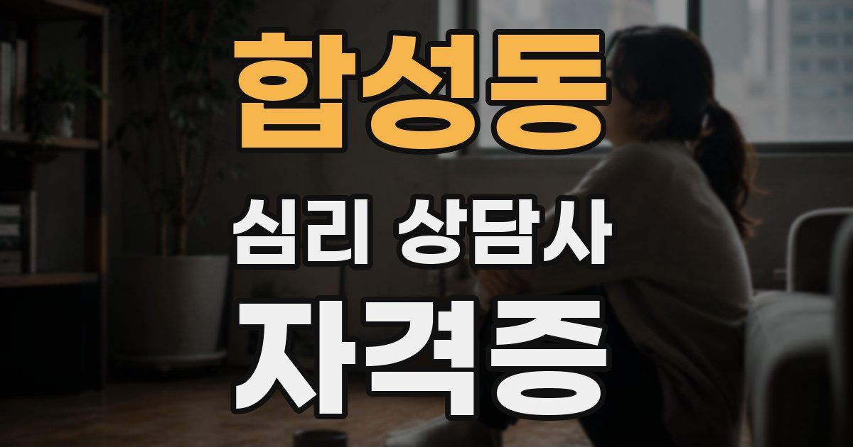 합성동 심리 상담사 자격증