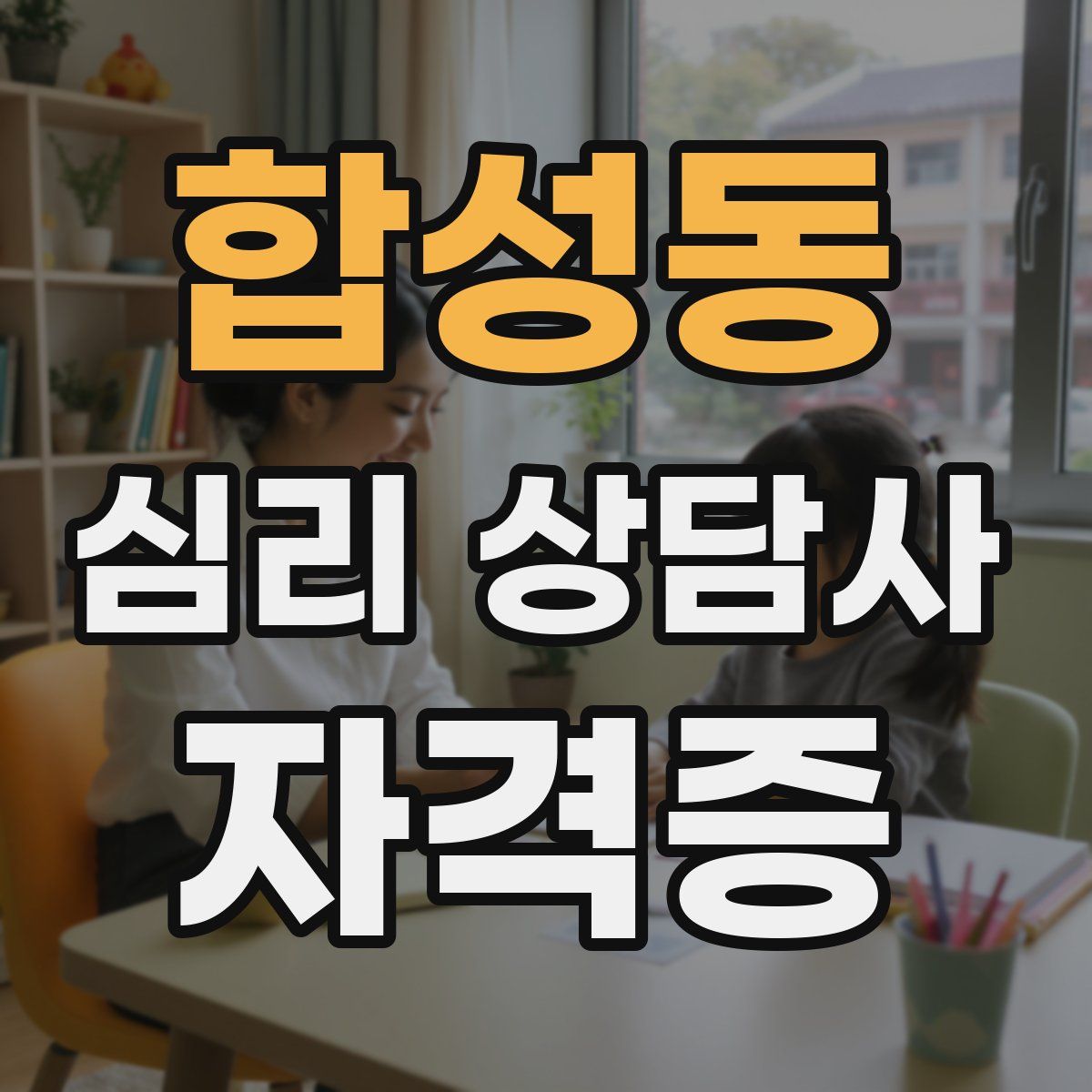 합성동 심리 상담사 자격증