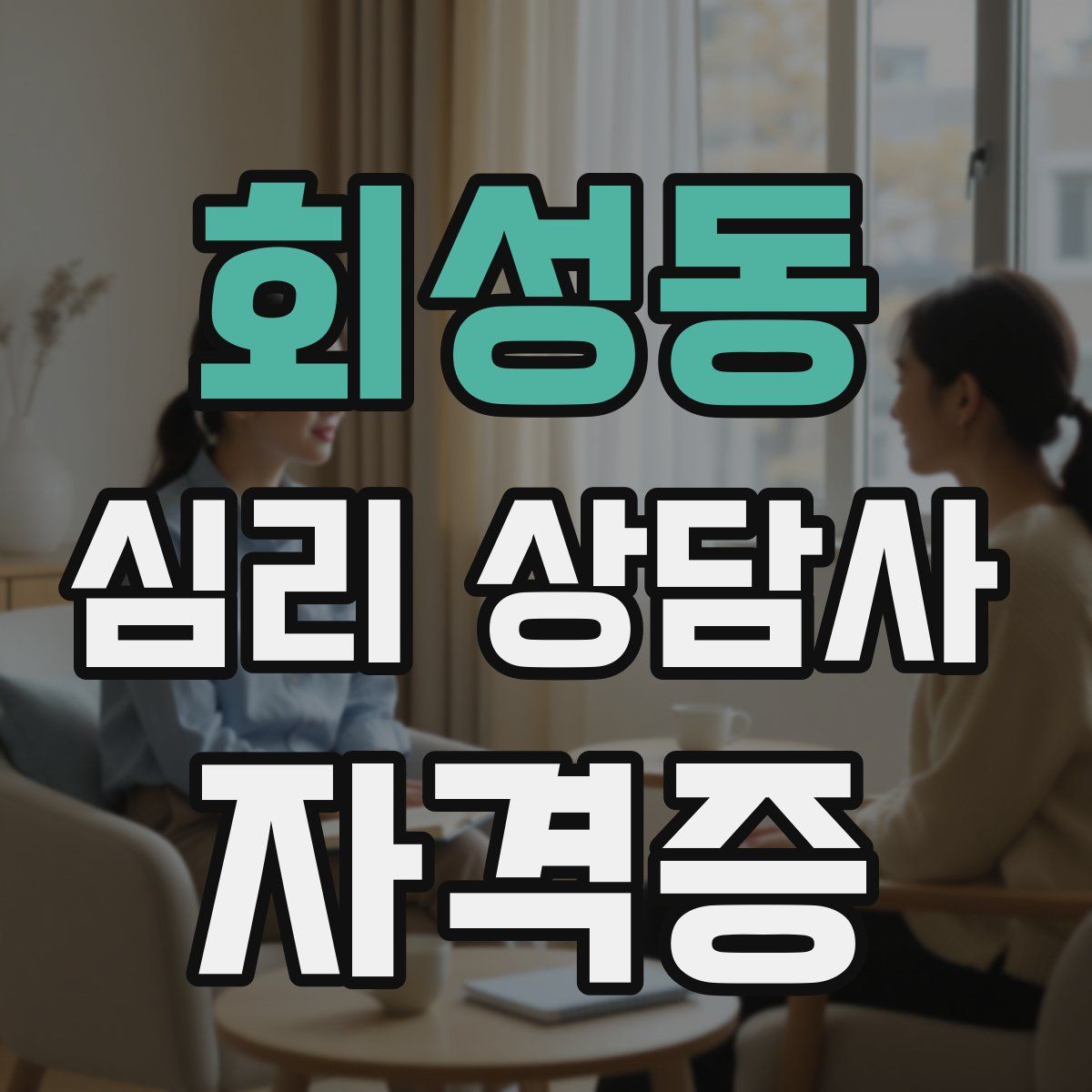 회성동 심리 상담사 자격증