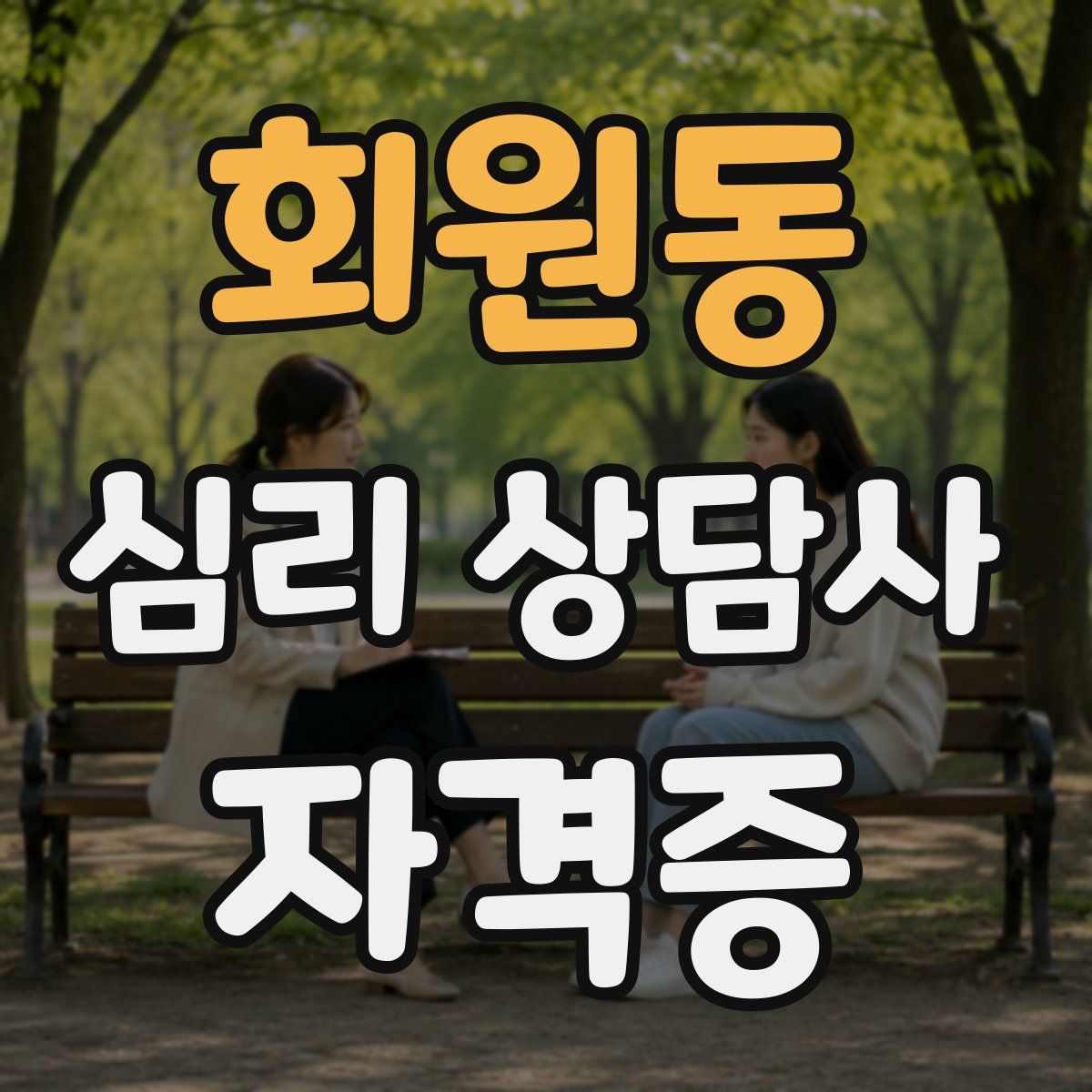 회원동 심리 상담사 자격증