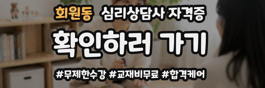 회원동 심리 상담사 자격증