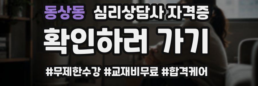 동상동 심리 상담사 자격증