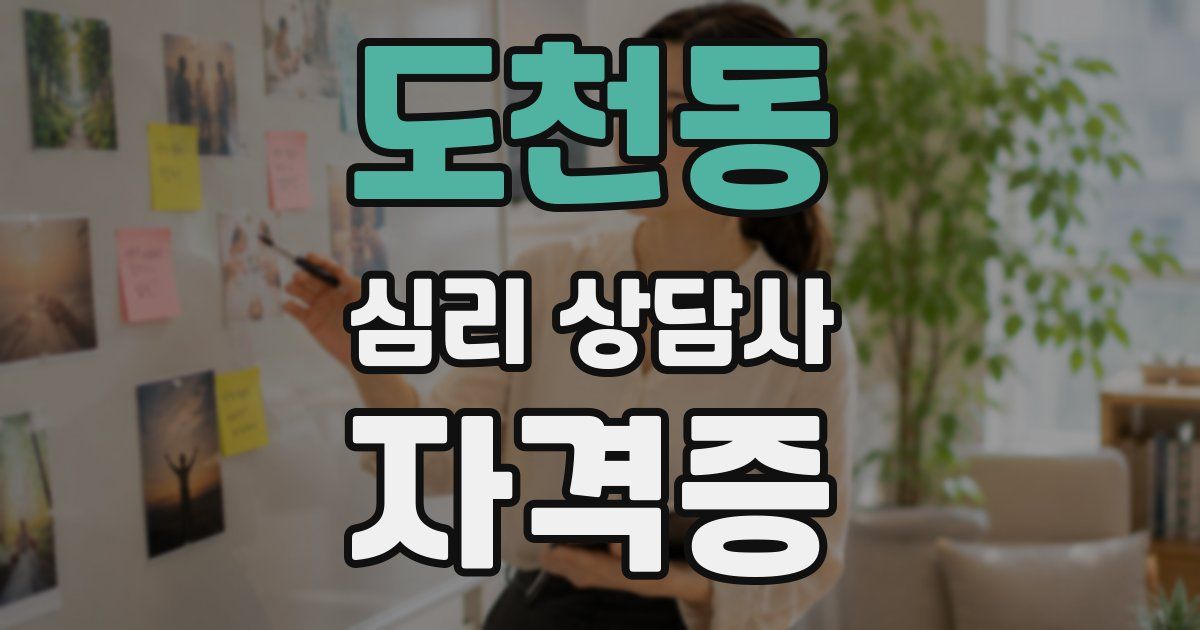 도천동 심리 상담사 자격증