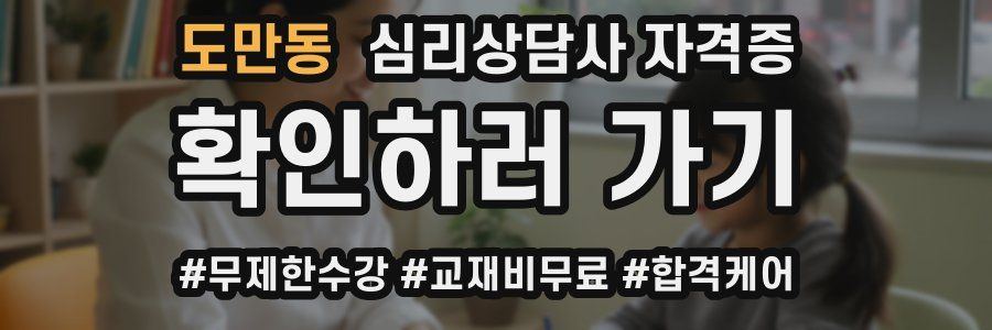 도만동 심리 상담사 자격증