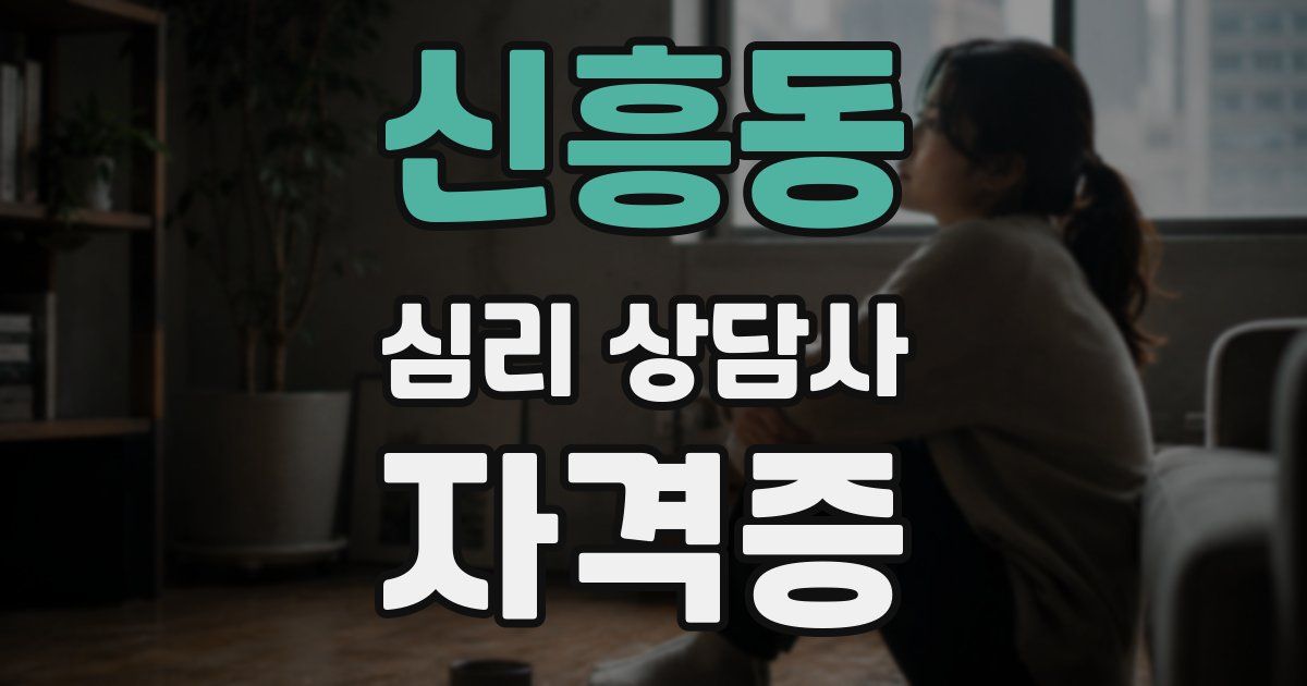 신흥동 심리 상담사 자격증