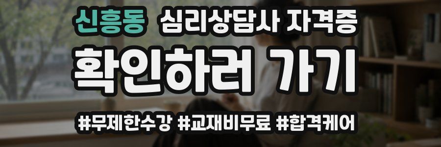 신흥동 심리 상담사 자격증