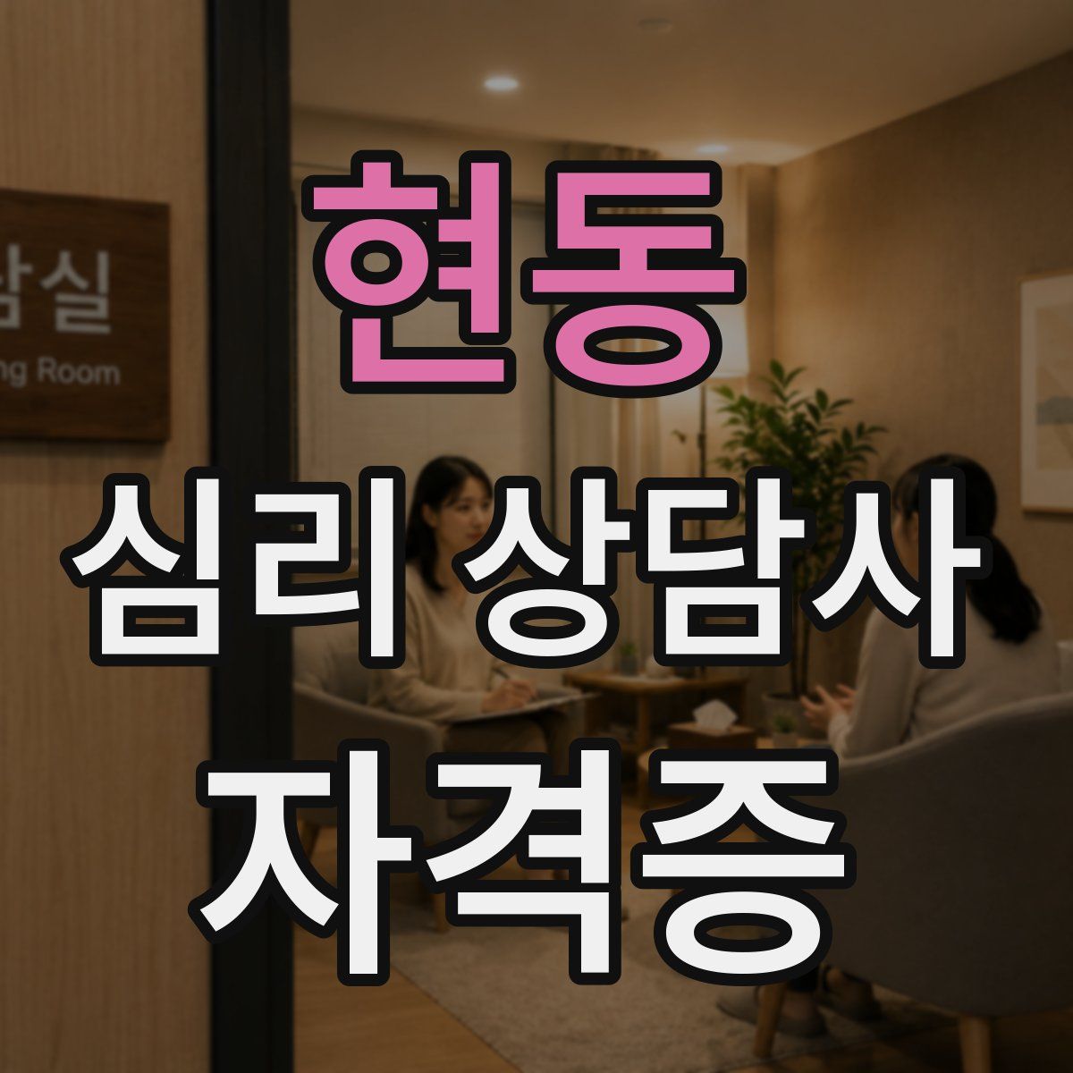 현동 심리 상담사 자격증