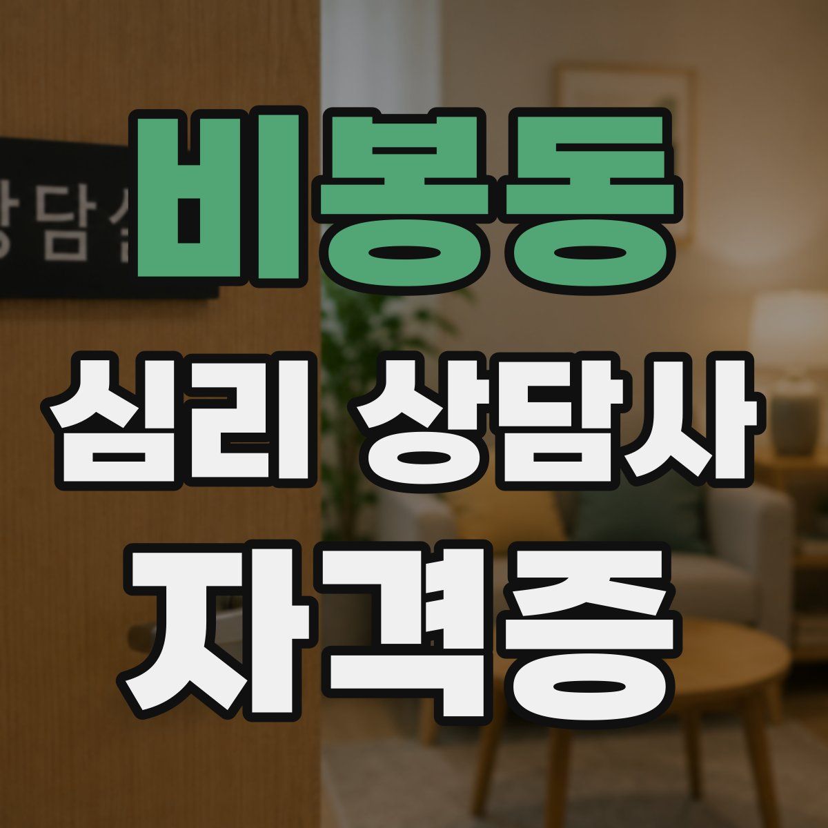 비봉동 심리 상담사 자격증