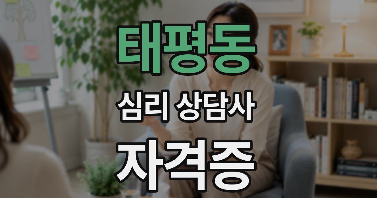 태평동 심리 상담사 자격증
