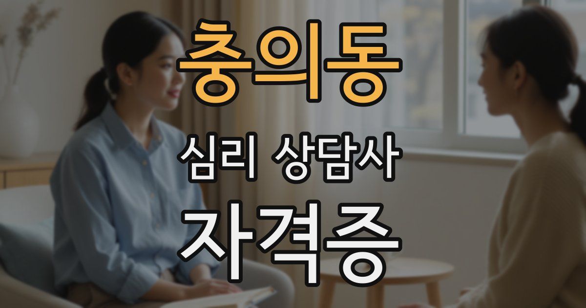 충의동 심리 상담사 자격증