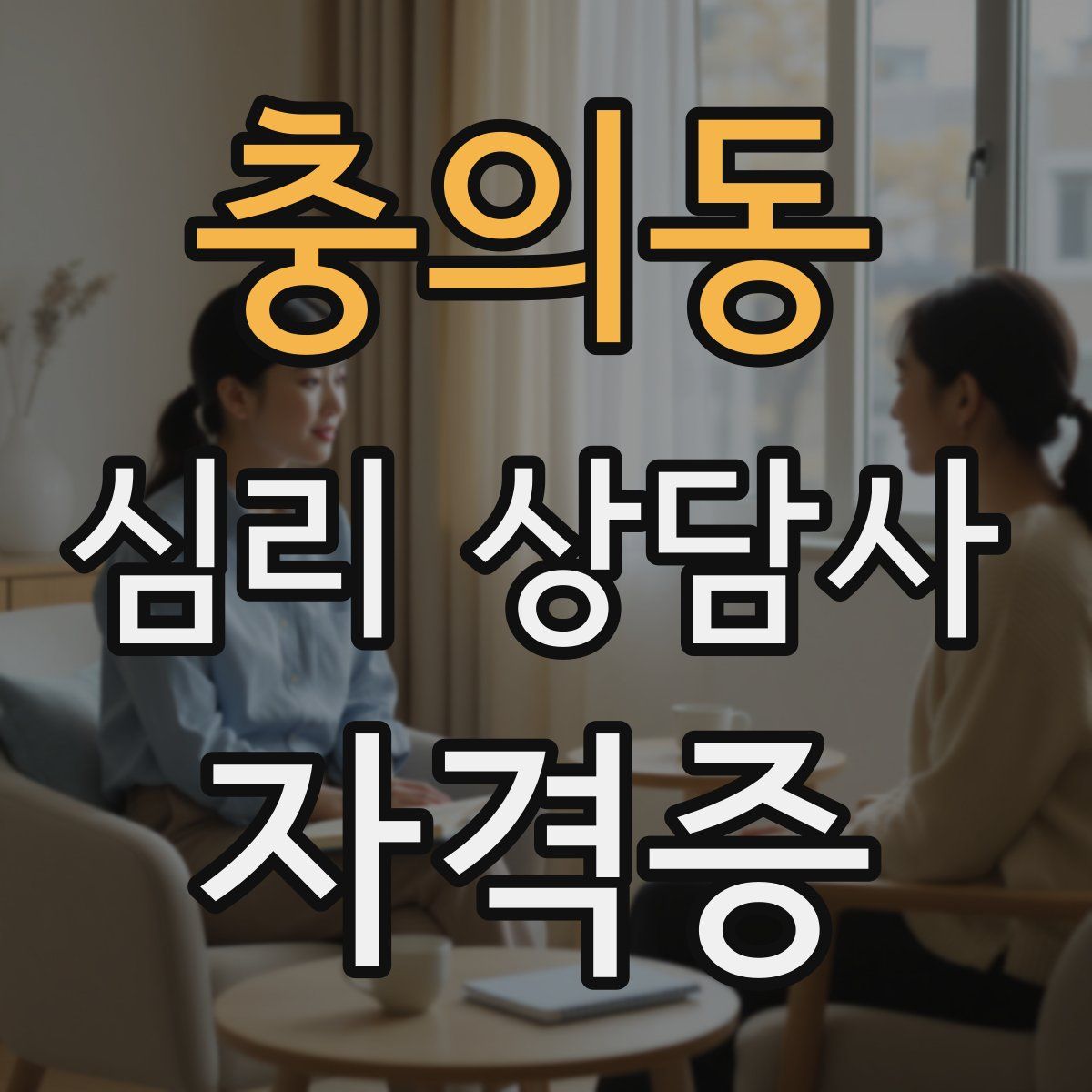 충의동 심리 상담사 자격증