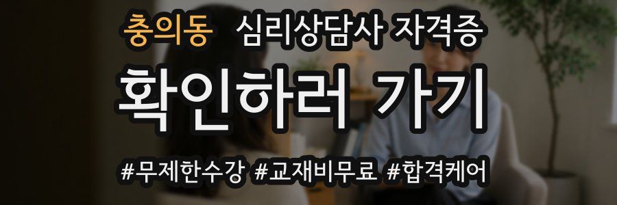 충의동 심리 상담사 자격증