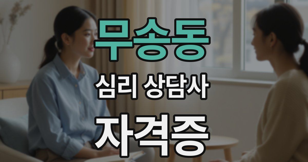 무송동 심리 상담사 자격증