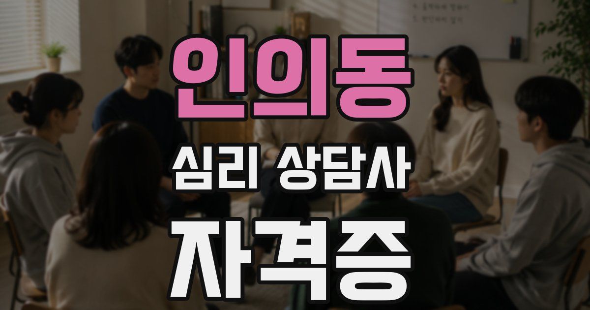 인의동 심리 상담사 자격증