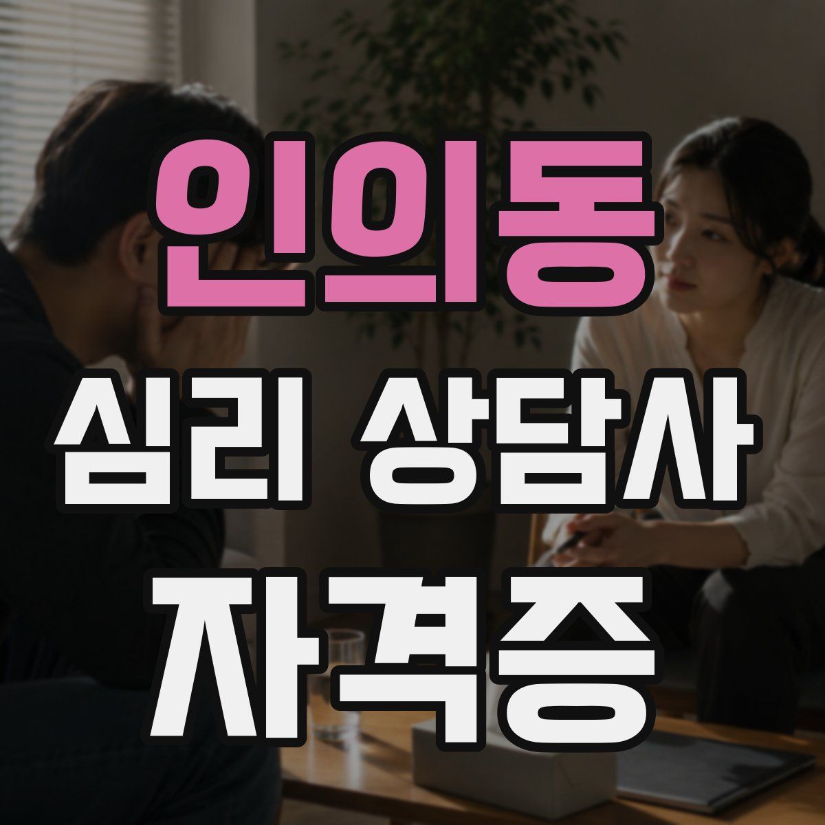 인의동 심리 상담사 자격증