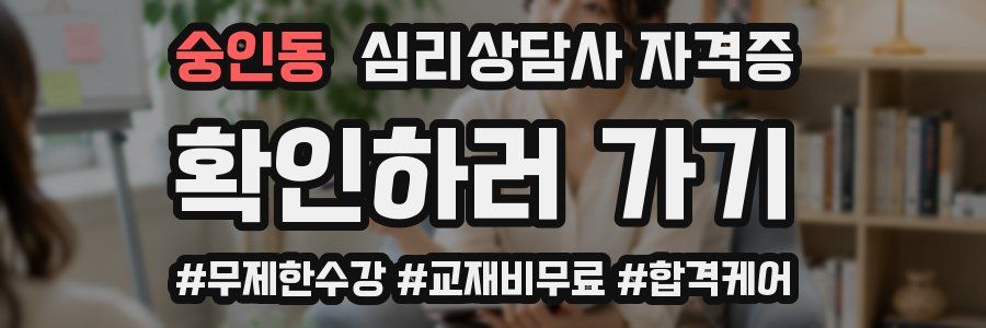 숭인동 심리 상담사 자격증