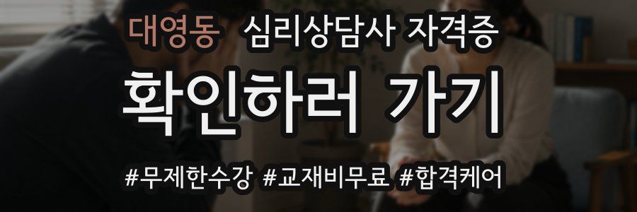 대영동 심리 상담사 자격증